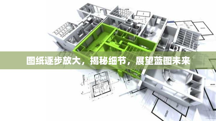 图纸逐步放大,揭秘细节,展望蓝图未来