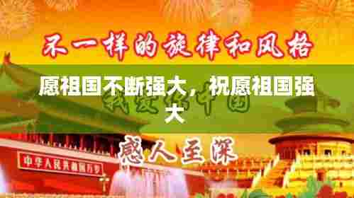 愿祖国不断强大,祝愿祖国强大