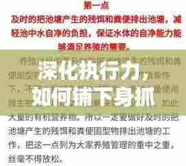 深化执行力,如何铺下身抓落实的关键所在