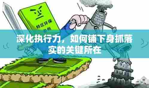 深化执行力，如何铺下身抓落实的关键所在