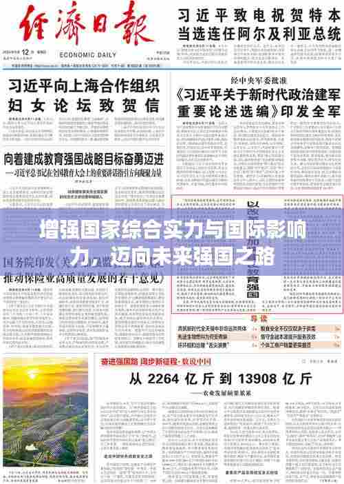增强国家综合实力与国际影响力，迈向未来强国之路