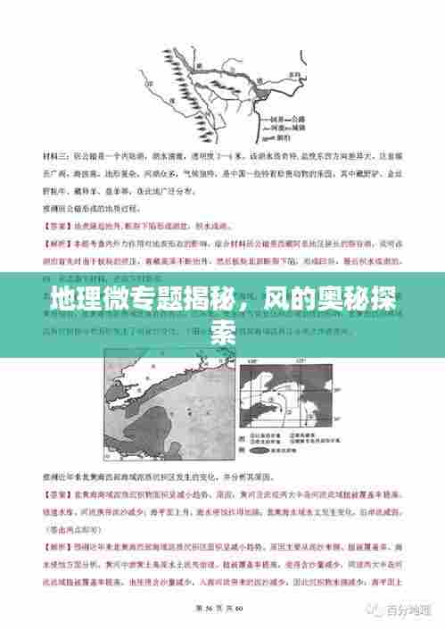 地理微专题揭秘，风的奥秘探索