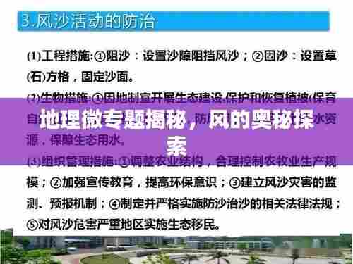 地理微专题揭秘,风的奥秘探索