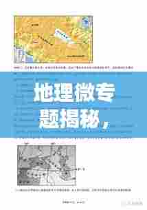 地理微专题揭秘,风的奥秘探索