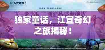 独家童话,江宜奇幻之旅揭秘!