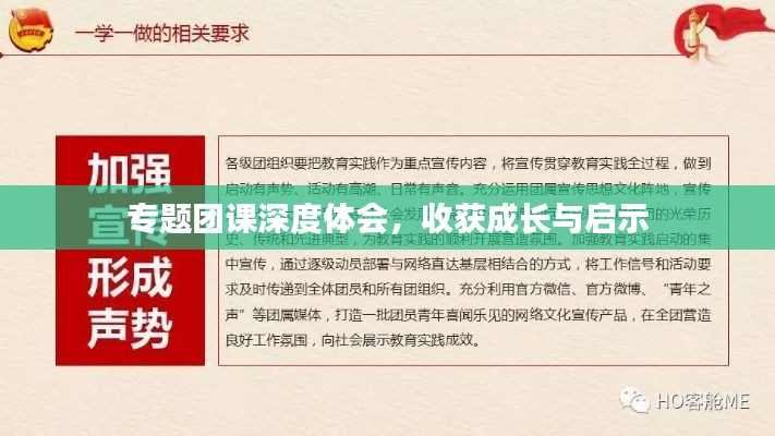 专题团课深度体会,收获成长与启示