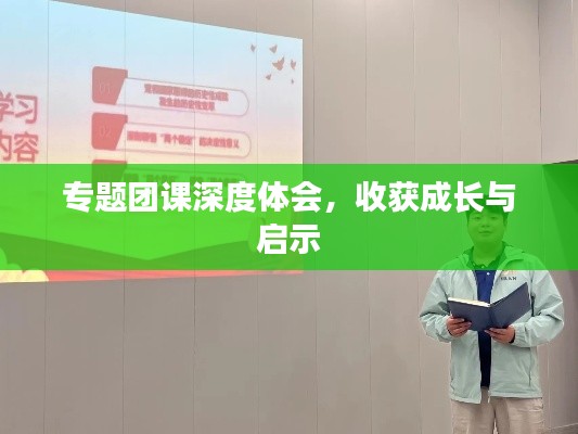 专题团课深度体会,收获成长与启示