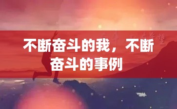 不断奋斗的我,不断奋斗的事例