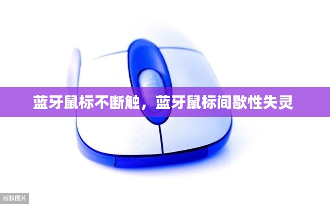 蓝牙鼠标不断触,蓝牙鼠标间歇性失灵