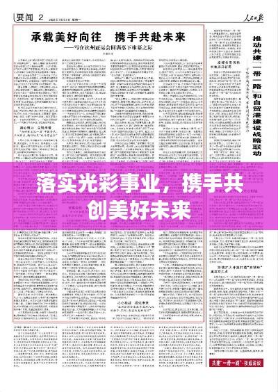 落实光彩事业，携手共创美好未来