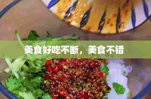 美食好吃不断，美食不错 
