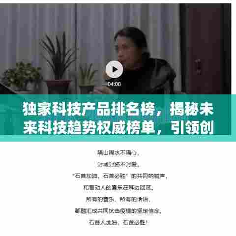 独家科技产品排名榜，揭秘未来科技趋势权威榜单，引领创新风潮！