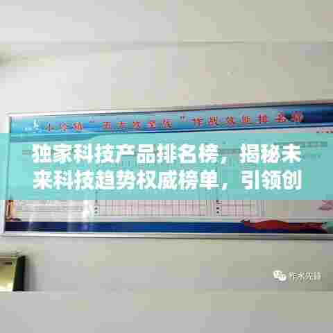 独家科技产品排名榜,揭秘未来科技趋势权威榜单,引领创新风潮!
