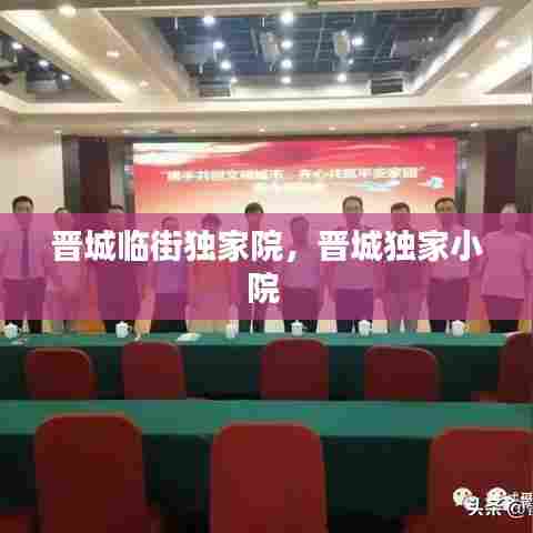 晋城临街独家院，晋城独家小院 