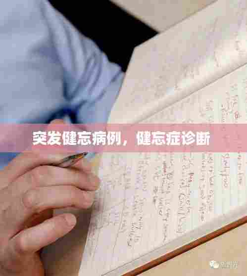 突发健忘病例，健忘症诊断 