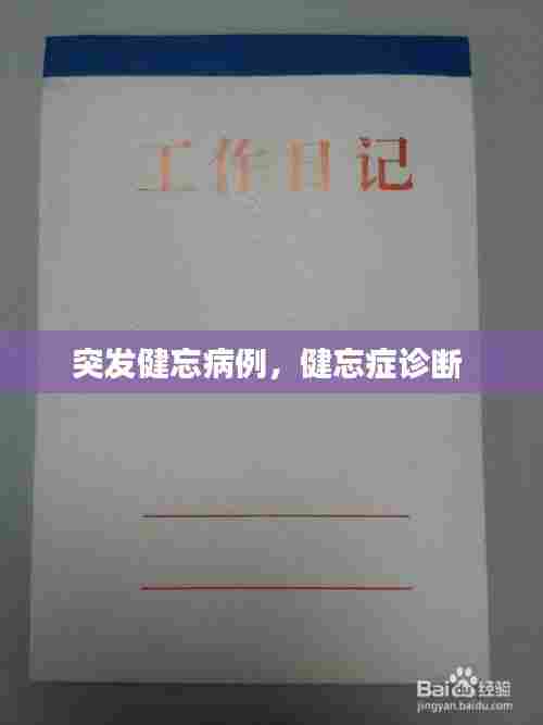 突发健忘病例,健忘症诊断