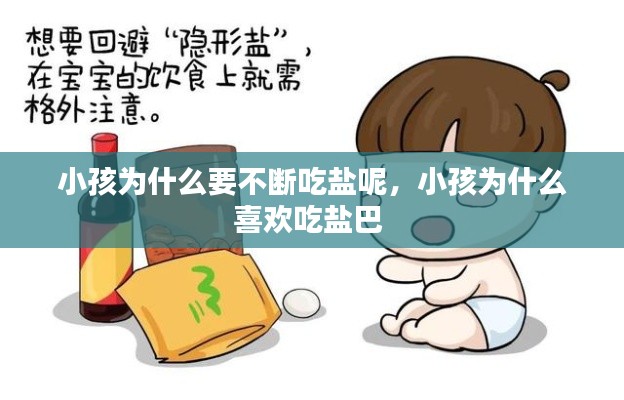 小孩为什么要不断吃盐呢，小孩为什么喜欢吃盐巴 