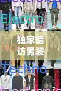 独家暗访男装视频,独家暗访男装视频在线观看