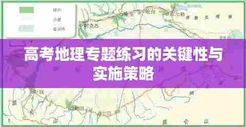 高考地理专题练习的关键性与实施策略