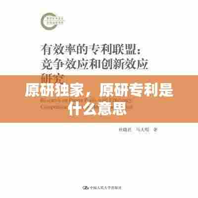 原研独家,原研专利是什么意思