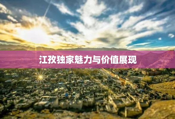 江孜独家魅力与价值展现