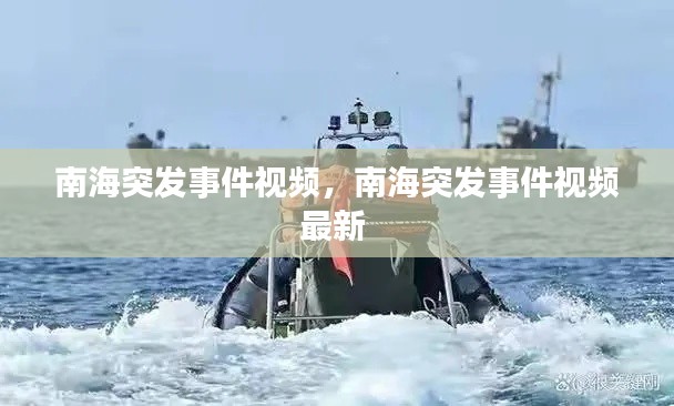 南海突发事件视频，南海突发事件视频最新 