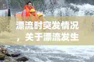 漂流时突发情况，关于漂流发生的事故赔偿案例 