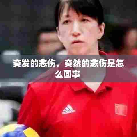 突发的悲伤,突然的悲伤是怎么回事