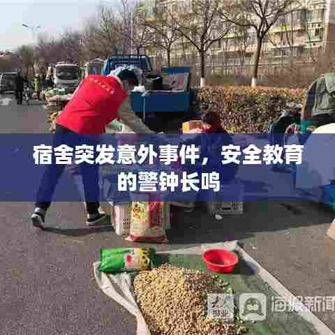 宿舍突发意外事件,安全教育的警钟长鸣