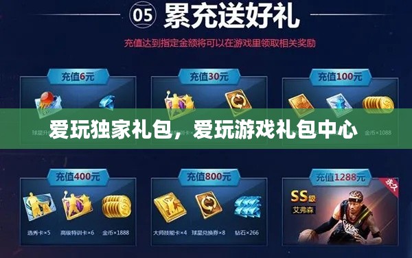 爱玩独家礼包，爱玩游戏礼包中心 