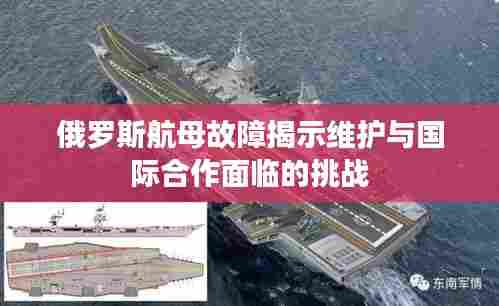俄罗斯航母故障揭示维护与国际合作面临的挑战