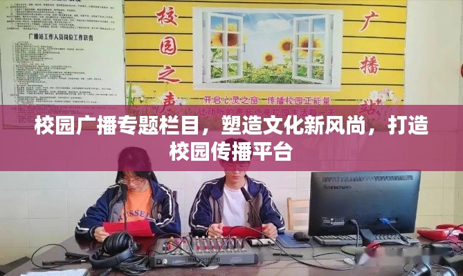 校园广播专题栏目，塑造文化新风尚，打造校园传播平台