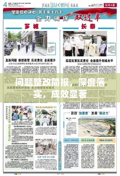 问题整改简报，深度落实，成效显著