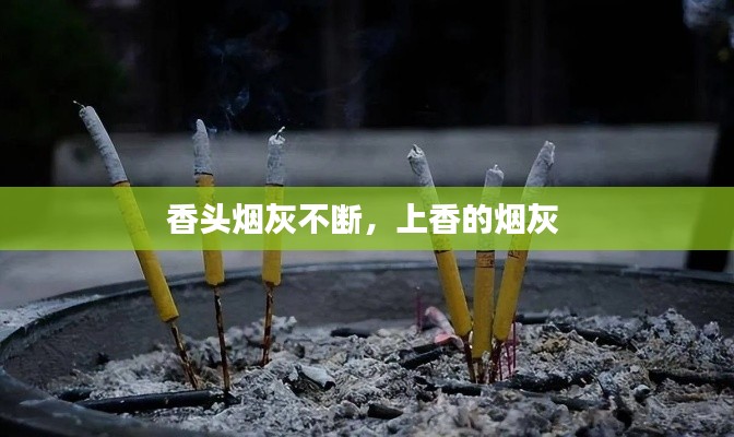 香头烟灰不断，上香的烟灰 