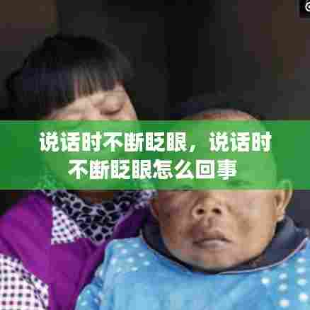 说话时不断眨眼，说话时不断眨眼怎么回事 