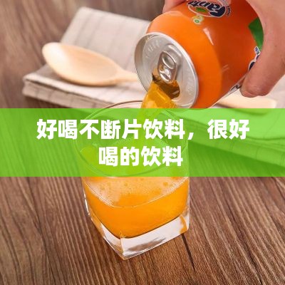 好喝不断片饮料,很好喝的饮料