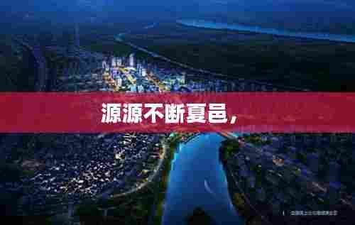 源源不断夏邑， 