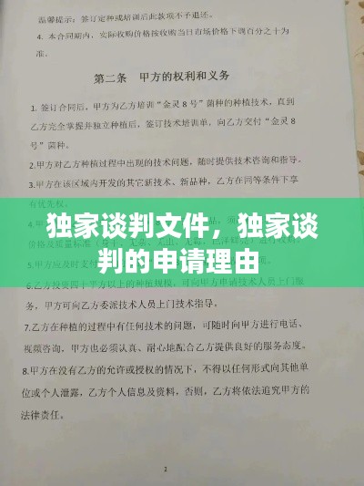 独家谈判文件，独家谈判的申请理由 