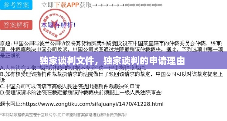 独家谈判文件,独家谈判的申请理由