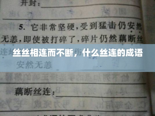 丝丝相连而不断，什么丝连的成语 