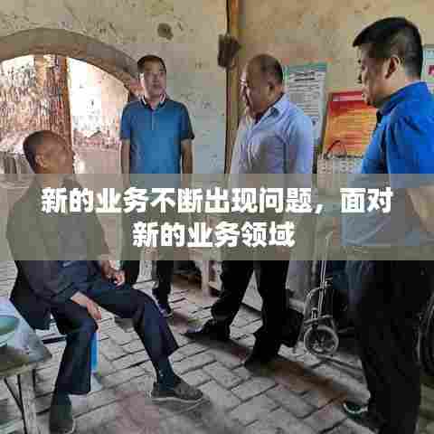 新的业务不断出现问题,面对新的业务领域