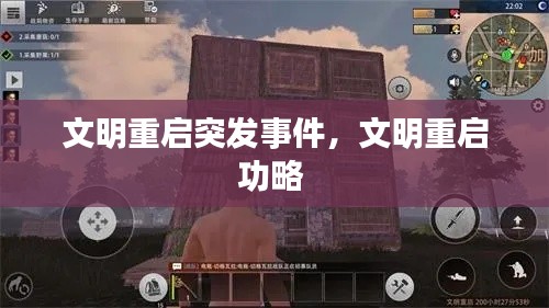 文明重启突发事件，文明重启功略 