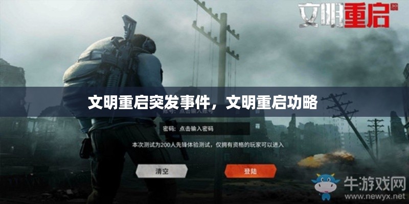 文明重启突发事件,文明重启功略