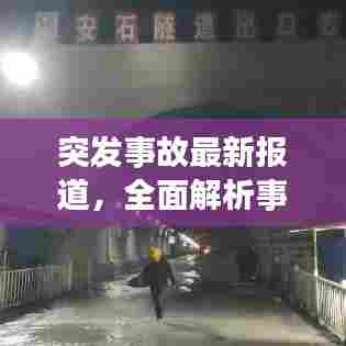突发事故最新报道，全面解析事故原因及救援进展