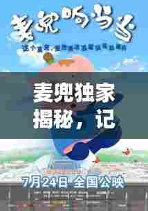 麦兜独家揭秘,记录生活的独特点滴,探索未知的魅力世界