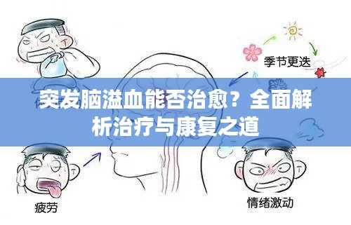 突发脑溢血能否治愈？全面解析治疗与康复之道