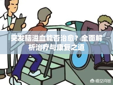 突发脑溢血能否治愈?全面解析治疗与康复之道