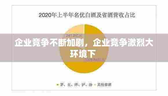 企业竞争不断加剧,企业竞争激烈大环境下