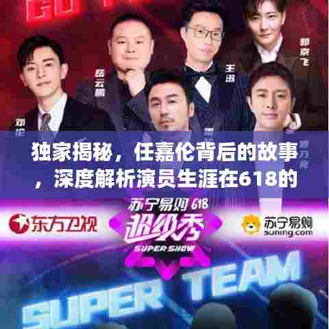 独家揭秘，任嘉伦背后的故事，深度解析演员生涯在618的独特风采