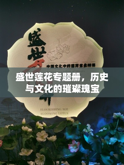 盛世莲花专题册,历史与文化的璀璨瑰宝